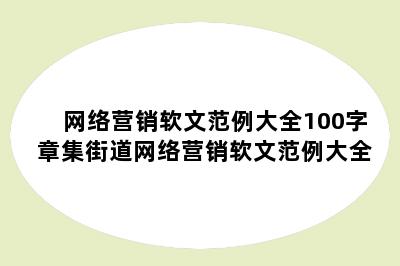 网络营销软文范例大全100字 章集街道网络营销软文范例大全